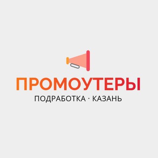 Промоутеры | Казань | Работа, подработка