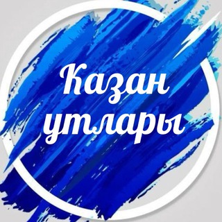 Казан утлары