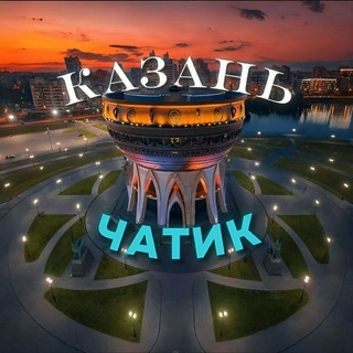 КАЗАНЬ ЧАТ ЗНАКОМСТВА ВСТРЕЧИ ОБЩЕНИЕ