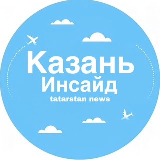 Казань | Инсайд