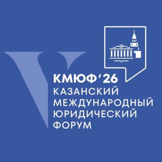 КАЗАНСКИЙ МЕЖДУНАРОДНЫЙ ЮРИДИЧЕСКИЙ ФОРУМ