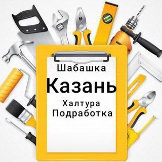 Казань Работа Шабашка Подработка Халтура
