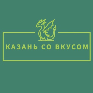 Казань со вкусом