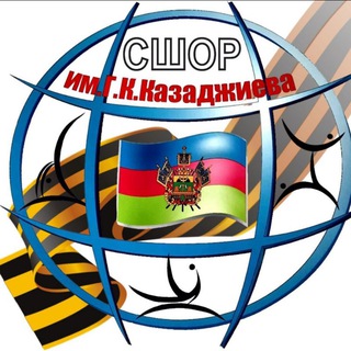 ГБУ ДО КК "СШОР им. Г.К.Казаджиева"