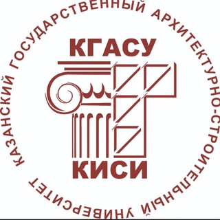 КГАСУ