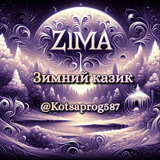 Зимний казик