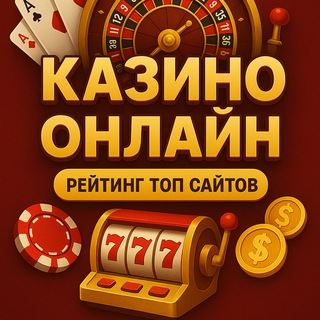 Казино онлайн — ТОП рейтинги и бонусы