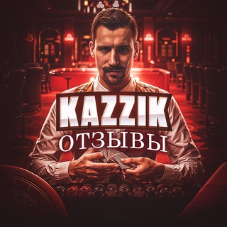 Отзывы/Инфо/Выплаты Казик