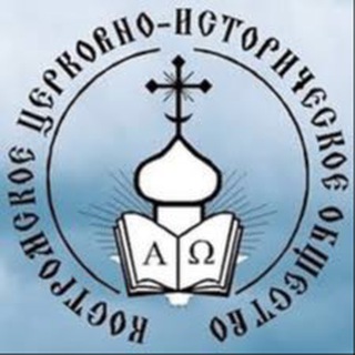 Костромское церковно-историческое общество