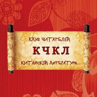 КЧКЛ (клуб читателей китайской литературы)