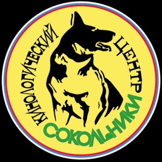 Кинологический центр «Сокольники»
