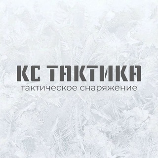 КС ТАКТИКА | Тактическая экипировка