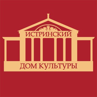 🏛Истринский Дом Культуры