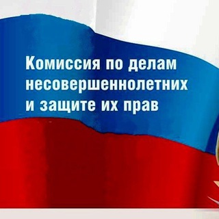 Комиссия по делам несовершеннолетних и защите их прав Администрации Советского района