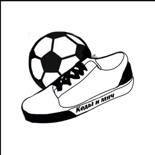 Кеды и Мяч #КМ