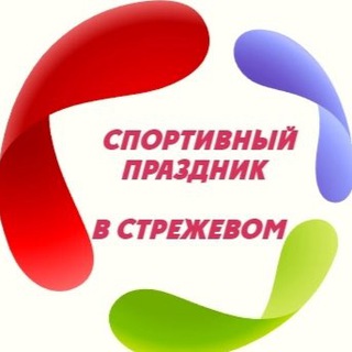 Спортивный праздник в Стрежевом