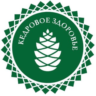 КЕДРОВОЕ ЗДОРОВЬЕ