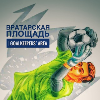Вратарская Площадь | GOALKEEPERS’ AREA