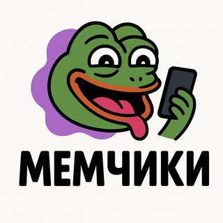 Мемчики