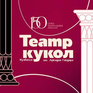 Театр кукол Кузбасса