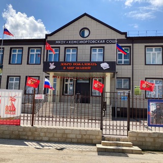 МКОУ "Кемсиюртовская СОШ"