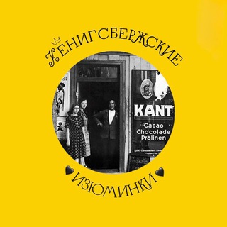 Кёнигсбержские изюминки