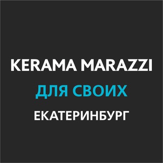 KERAMA MARAZZI "ДЛЯ СВОИХ"