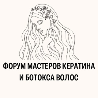 ФОРУМ МАСТЕРОВ КЕРАТИНА И БОТОКСА ВОЛОС