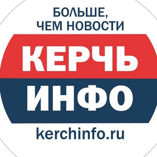 Керчь ИНФО