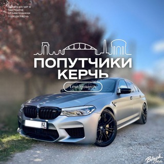 Попутчики Керчь (Доступ) | Едем вместе Керчь