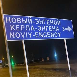 Новый Энгеной