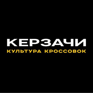 KERZACHI - Культура Кроссовок