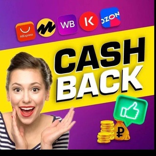 КЭШБЭК⚡WILDBERRIES OZON| Рубли Деньги за отзывы ВБ 💥| Халява WB | Скидки ВБ | Товар за отзыв 100% |