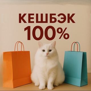 🛍️Кешбэкнутые | КЕШБЭК 100% | ВБ/ОЗОН