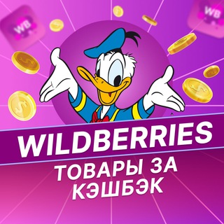 Товары за отзыв на Wildberries | Кешбек за отзыв на маркетплейсах