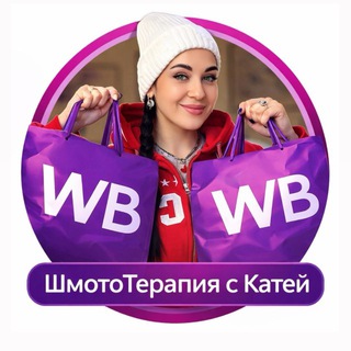 ШмотоТерапия с Катей Хан