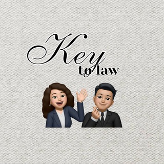 Key to law | юриспруденция & лайф 👩🏻‍⚖️⚖️