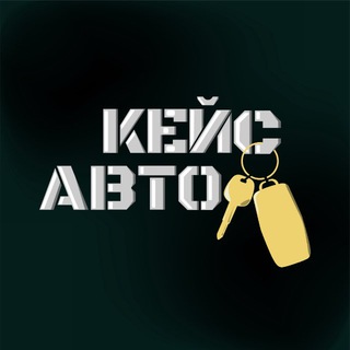 Кейс Авто Москва l Авто в наличии и под заказ