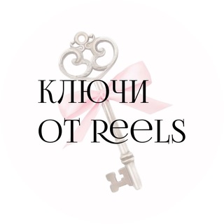 Ключи от Reels🗝