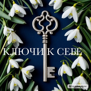 🗝️ КЛЮЧИ К СЕБЕ