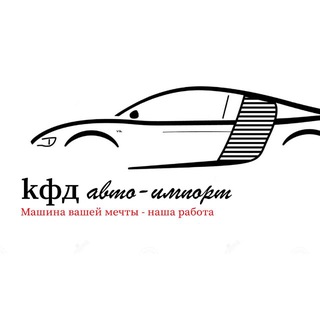 KФД АвтоИмпорт Авто под заказ | Корея Китай Япония ОАЭ