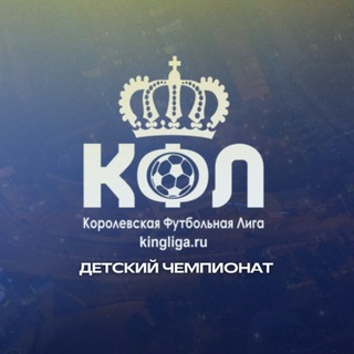 Чемпионат «КФЛ-ДЕТИ»