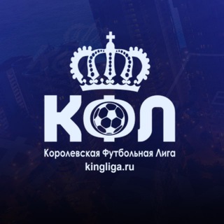 Королевская футбольная лига