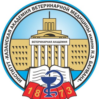 Институт «Казанская академия ветеринарной медицины им. Н.Э. Баумана»