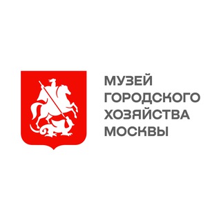 Музей городского хозяйства Москвы