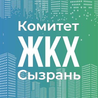 Комитет ЖКХ Администрации городского округа Сызрань