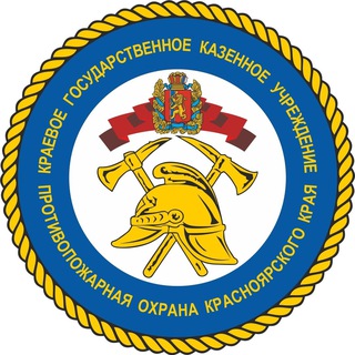 КГКУ "Противопожарная охрана Красноярского края"