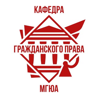 Кафедра гражданского права МГЮА