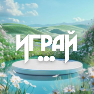 «ИГРАЙ ...» | Киберспорт