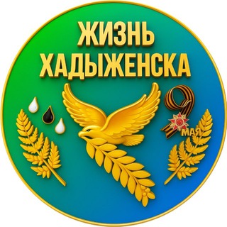 Жизнь Хадыженска